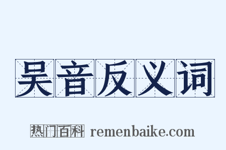 吴音反义词是什么意思的图片